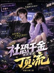 戀綜開局：社恐千金被我帶成頂流