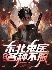 東北鬼醫：專治各種不服！