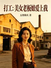 打工：美女老闆娘愛上我
