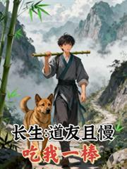 長生之道友且慢，吃我一棒
