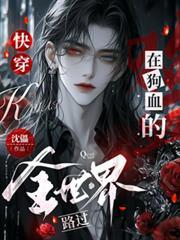 快穿：在狗血的全世界路過