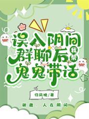 誤入陰間群聊後，我幫鬼鬼帶話