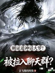 剛證道神話大羅！被拉入聊天群？