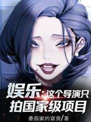 娛樂：這個導演只拍國家級項目