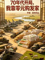 70年代開局，我靠零元購發家