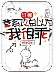 誰懂，爹系攻總以為我很乖