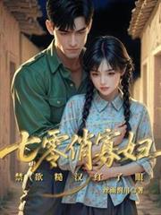 七零俏寡婦，禁慾糙漢紅了眼