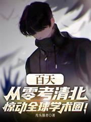 百天從零考清北，驚動全球學術圈