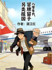八零年代：冒牌留子另類報國