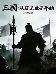 三國：從陳王世子開始