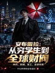 安布雷拉：從窮學生到全球財閥
