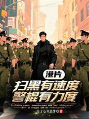 港片：掃黑有速度，警棍有力度！