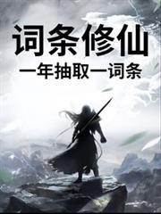 詞條修仙，一年抽取一詞條