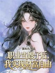 職業當嫂子後，我實現財富自由