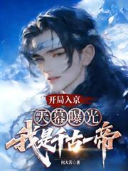 開局入京，天幕曝光我是千古一帝