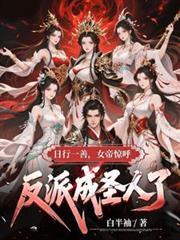 日行一善，女帝驚呼反派成聖人了