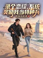 錄個戀綜，系統獎勵我當特種兵