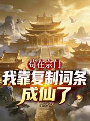 苟在宗門：我靠複製詞條成仙了