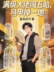 滿級大佬闖五哈，馬甲掉一地