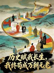 歷史賦我長生，我終苟成萬朝元老