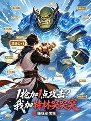 1槍加1點攻擊？我加特林突突突