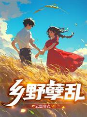 鄉野孽亂