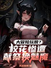 大冒險玩脫？校花慘遭獻祭換魅魔