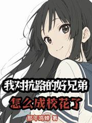 我對抗路的好兄弟怎麼成校花了