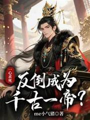 一心求死，反倒成為千古一帝？