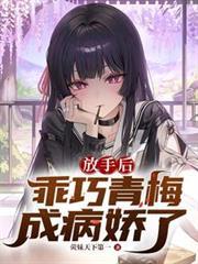 放手後，乖巧青梅成病嬌了