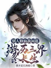 別人修仙我閒逛，遊歷三界終長生