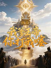 西遊：我爹玉帝，你打我噻
