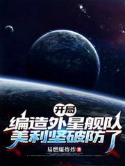 開局編造外星艦隊，美利堅破防了