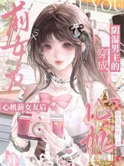 穿成陰濕男主的心機前女友後