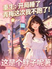 重生：開局睡了青梅這次我不跑！