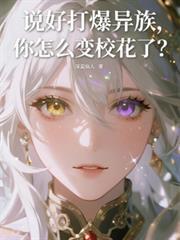 說好打爆異族，你怎麼變校花了？