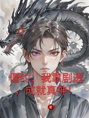 僵約：我靠劇透，成就真神！