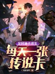 全民抽卡求生，每天一張傳說卡