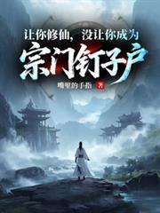 讓你修仙，沒讓你成為宗門釘子戶