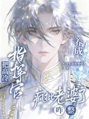 把高冷指揮官養成瘋批老婆了咋整