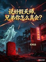 說好假天師，兄弟你怎麼真會？