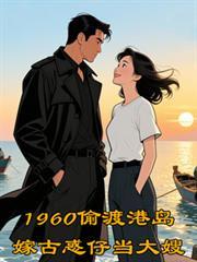 1960偷渡港島嫁古惑仔當大嫂