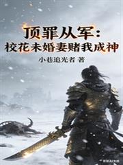 頂罪從軍：校花未婚妻賭我成神