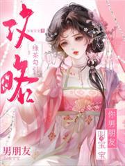 綠茶勾引攻略，你男朋友叫我寶寶