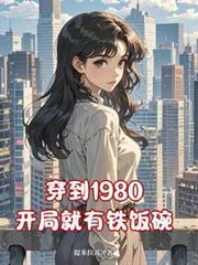 穿到1980，開局就有鐵飯碗