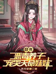穿書惡毒養子，寵哭天命妹妹！