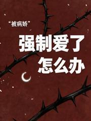 被病嬌強制愛了怎麼辦