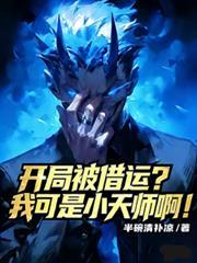開局被借運？我可是小天師啊！