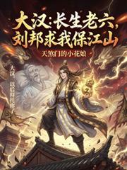 大漢：長生老六，劉邦求我保江山