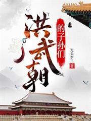 洪武朝的子孫們